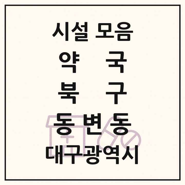 대구광역시 북구 동변동 약국 목록